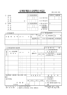 상계원재료소요량확인서(갑)